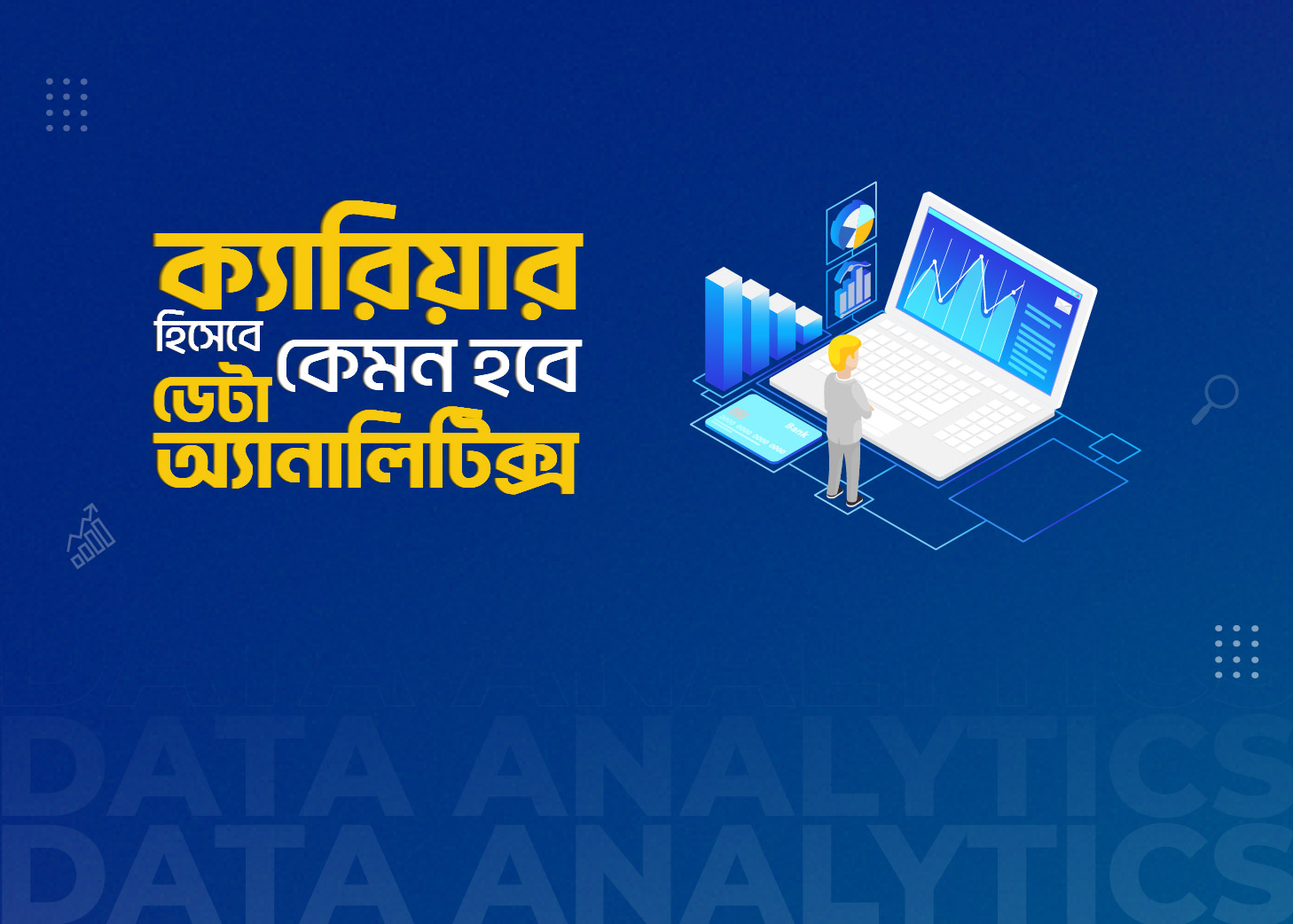 ক্যারিয়ার হিসেবে কেমন হবে ডেটা অ্যানালিটিক্স ?